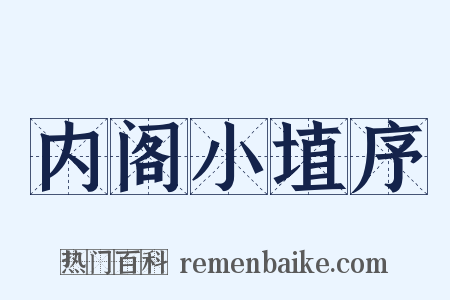 内阁小埴序是什么意思的图片